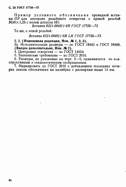 Страница 40 ГОСТ 17756-72