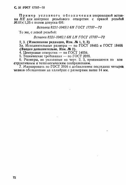 Страница 31 ГОСТ 17757-72