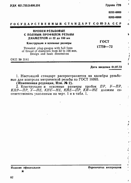 Страница 1 ГОСТ 17759-72