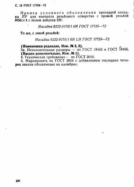 Страница 19 ГОСТ 17759-72