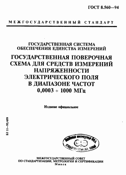 Страница 1 ГОСТ 8.560-94