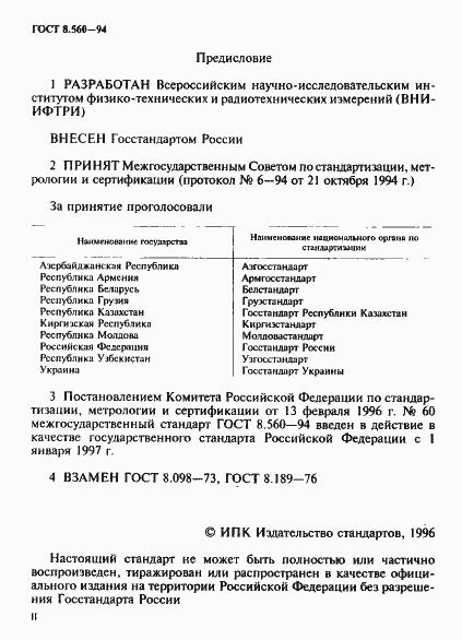 Страница 2 ГОСТ 8.560-94