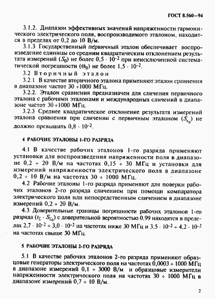 Страница 5 ГОСТ 8.560-94