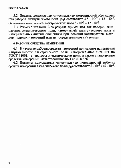 Страница 6 ГОСТ 8.560-94