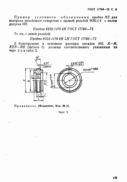 Страница 8 ГОСТ 17760-72