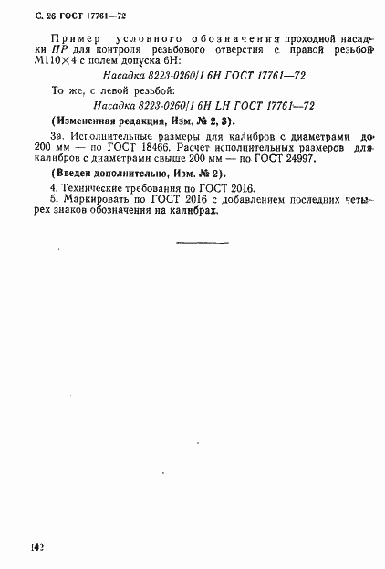 Страница 26 ГОСТ 17761-72
