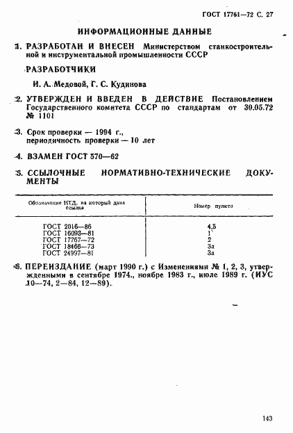 Страница 27 ГОСТ 17761-72