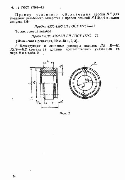 Страница 11 ГОСТ 17762-72