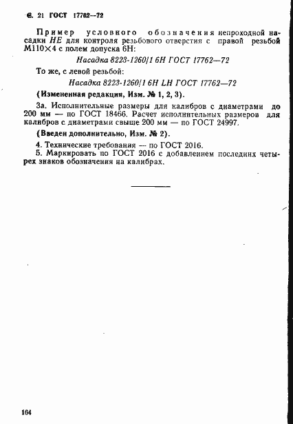 Страница 21 ГОСТ 17762-72