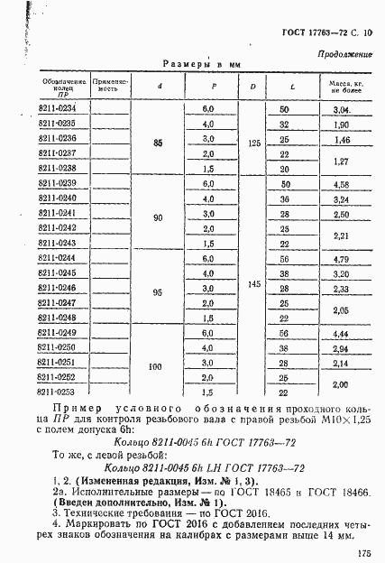 Страница 10 ГОСТ 17763-72