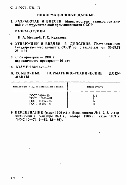 Страница 11 ГОСТ 17763-72