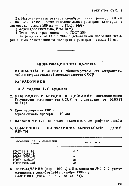 Страница 12 ГОСТ 17765-72