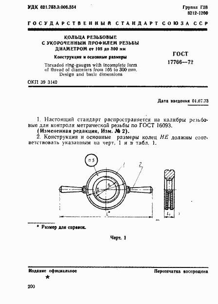 Страница 1 ГОСТ 17766-72