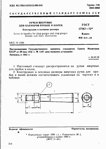 Страница 1 ГОСТ 17767-72