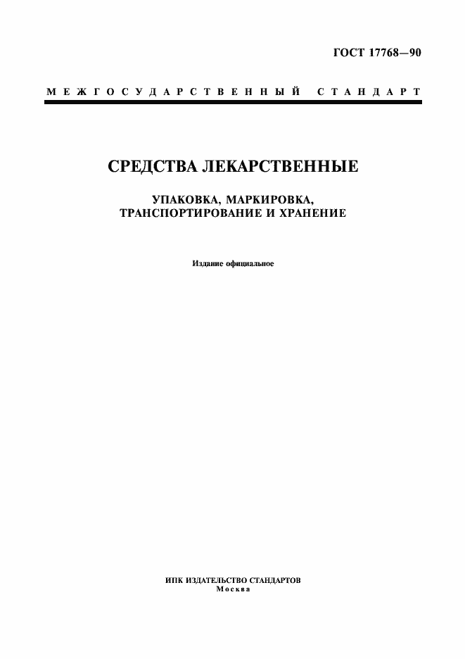Страница 1 ГОСТ 17768-90