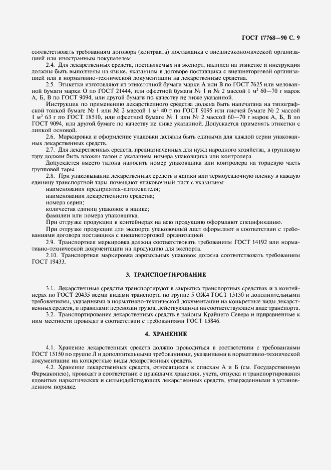 Страница 10 ГОСТ 17768-90