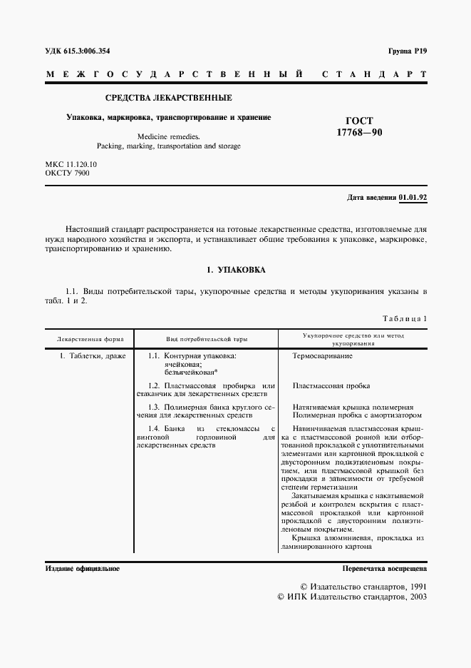 Страница 2 ГОСТ 17768-90