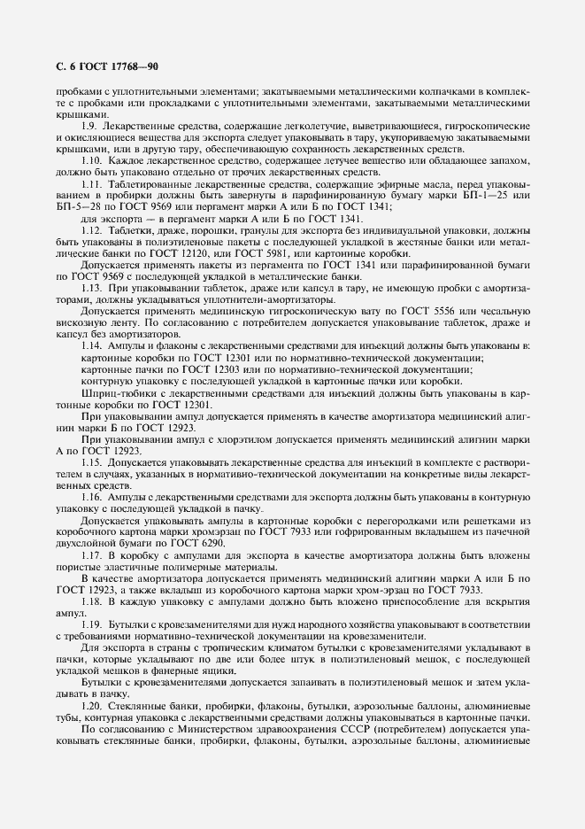 Страница 7 ГОСТ 17768-90