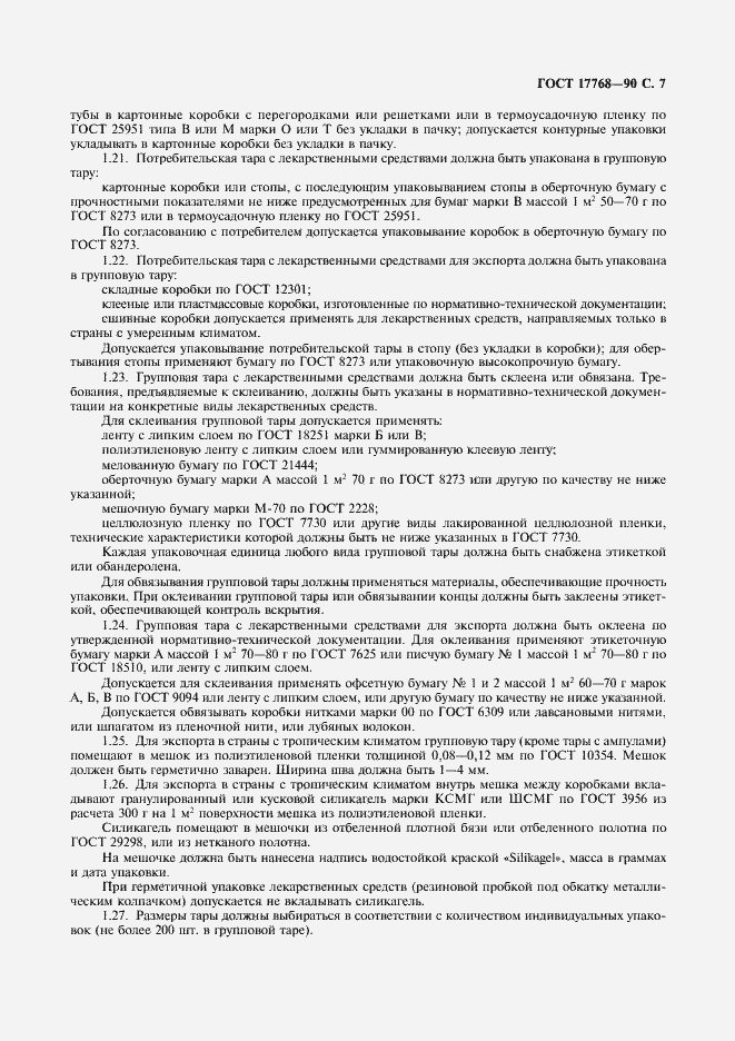 Страница 8 ГОСТ 17768-90