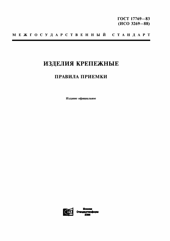 Страница 1 ГОСТ 17769-83