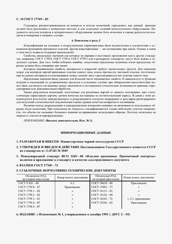 Страница 11 ГОСТ 17769-83