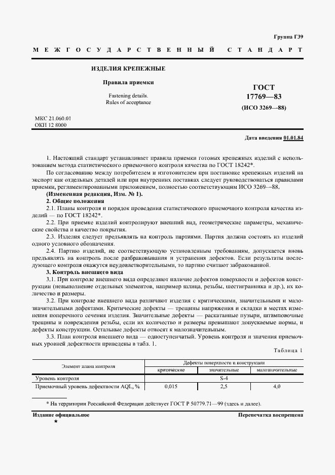 Страница 2 ГОСТ 17769-83