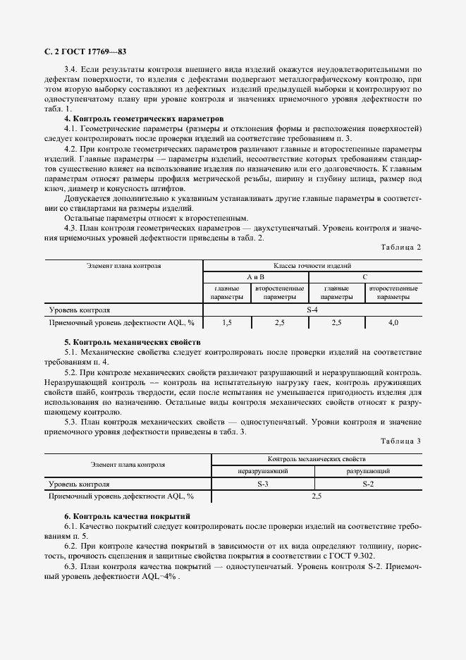 Страница 3 ГОСТ 17769-83