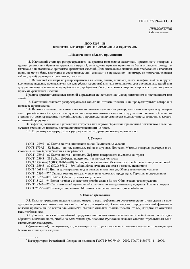 Страница 4 ГОСТ 17769-83