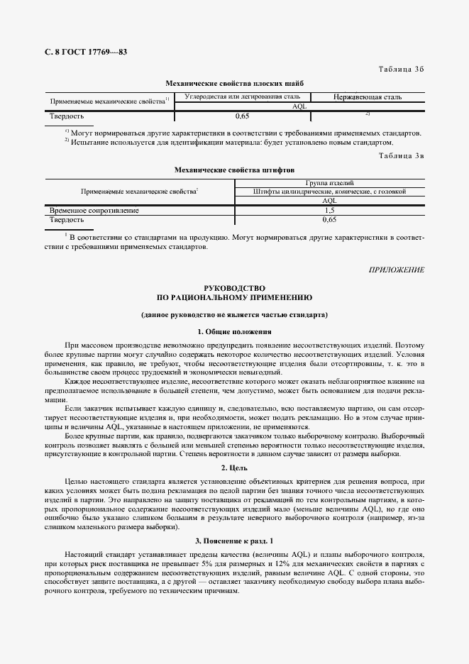 Страница 9 ГОСТ 17769-83