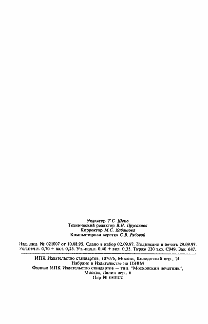 Страница 11 ГОСТ 8.562-97