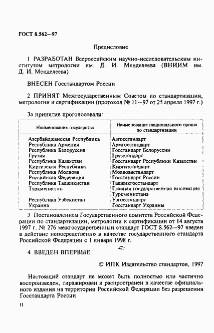 Страница 2 ГОСТ 8.562-97