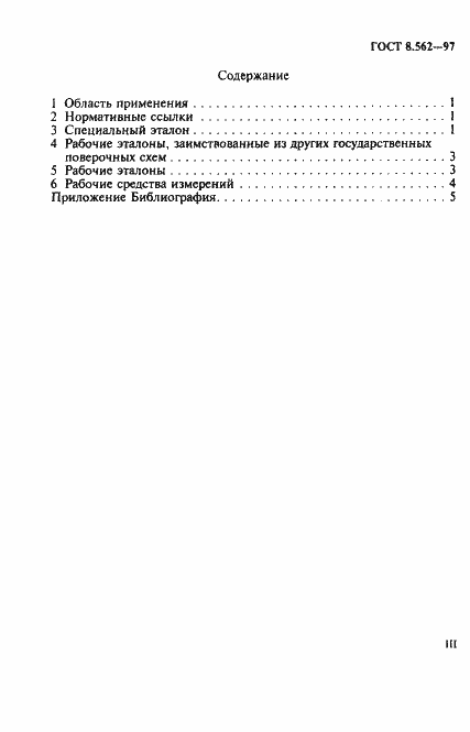 Страница 3 ГОСТ 8.562-97