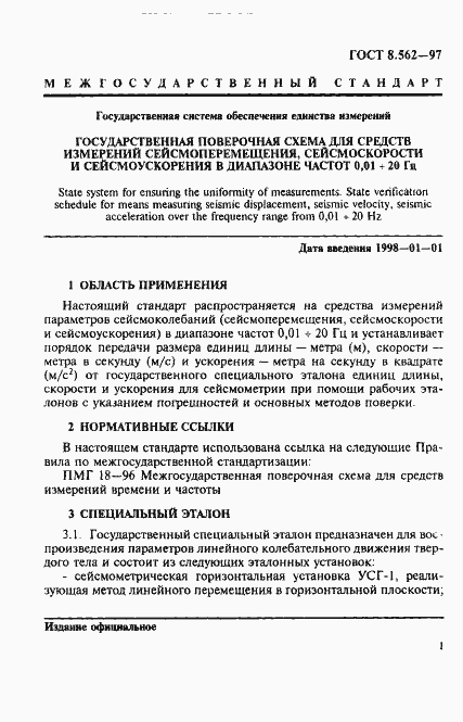Страница 4 ГОСТ 8.562-97