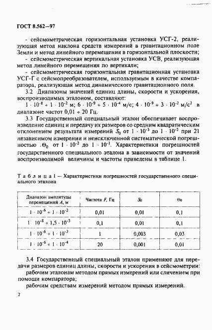 Страница 5 ГОСТ 8.562-97