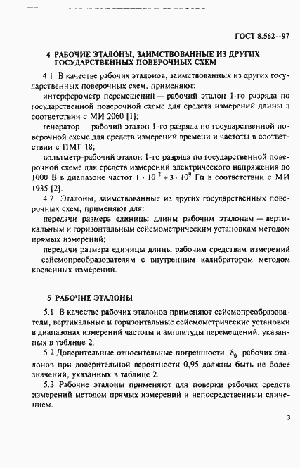 Страница 6 ГОСТ 8.562-97