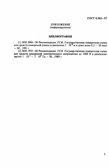 Страница 8 ГОСТ 8.562-97