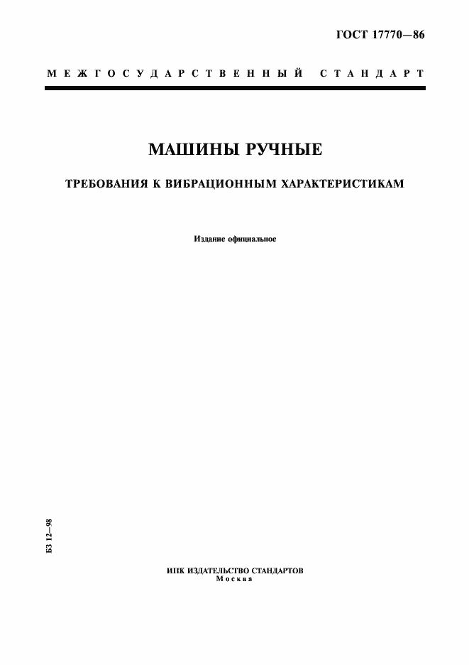 Страница 1 ГОСТ 17770-86