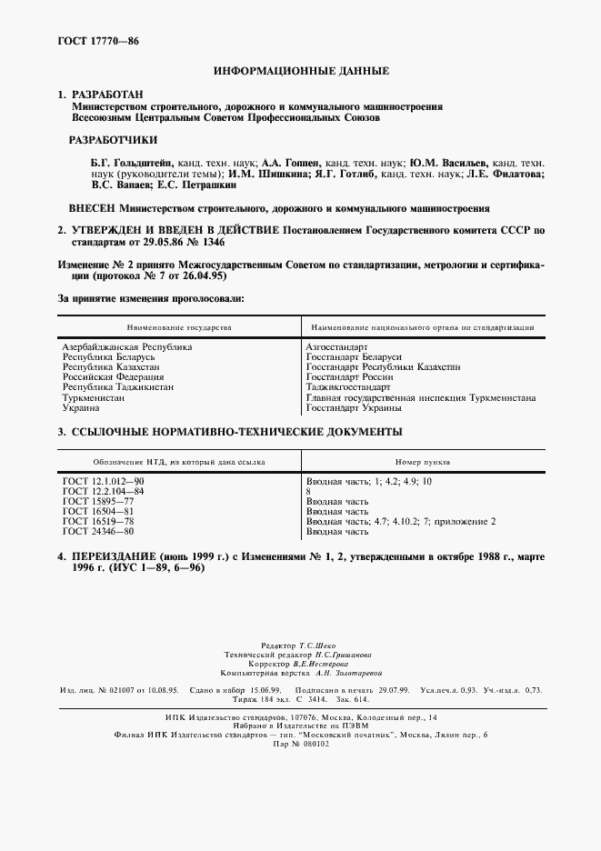 Страница 2 ГОСТ 17770-86