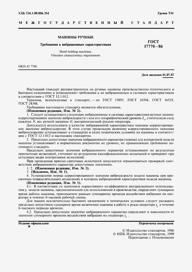 Страница 3 ГОСТ 17770-86