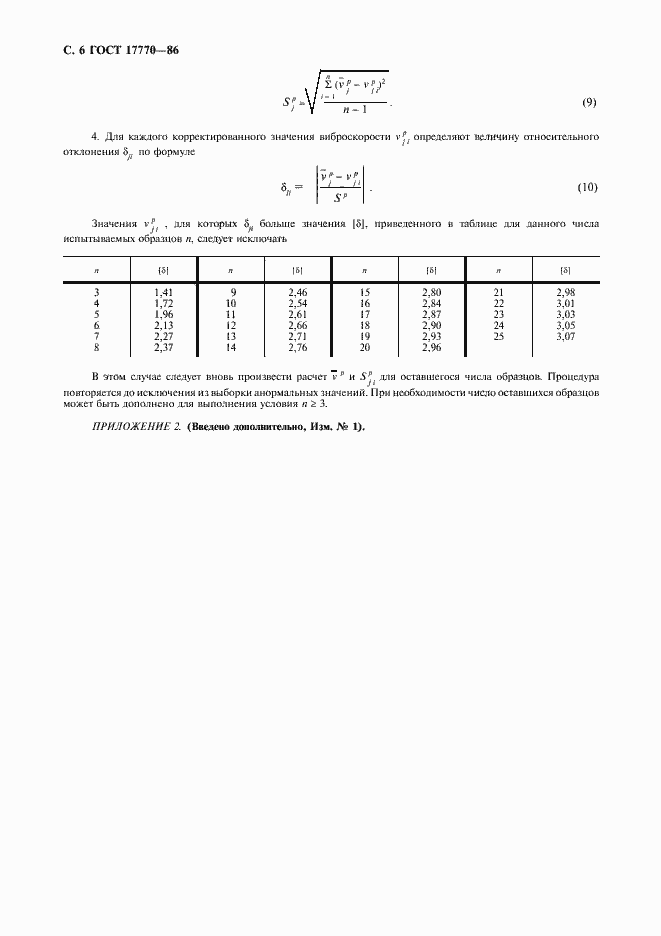 Страница 8 ГОСТ 17770-86