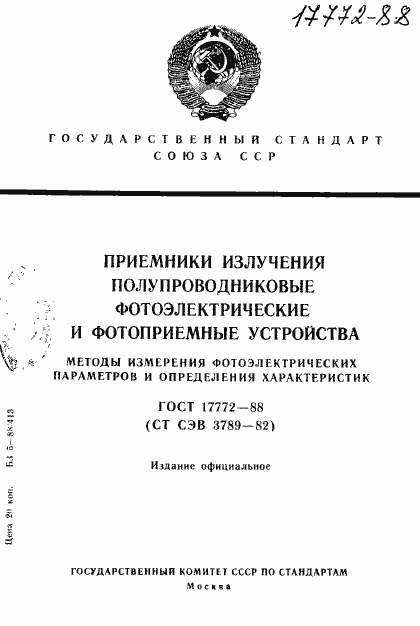 Страница 1 ГОСТ 17772-88