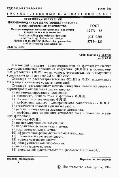 Страница 2 ГОСТ 17772-88