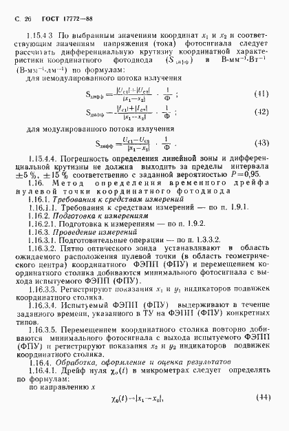 Страница 27 ГОСТ 17772-88