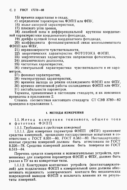 Страница 3 ГОСТ 17772-88