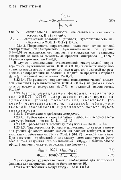 Страница 39 ГОСТ 17772-88