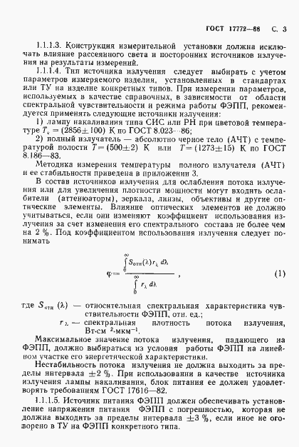 Страница 4 ГОСТ 17772-88