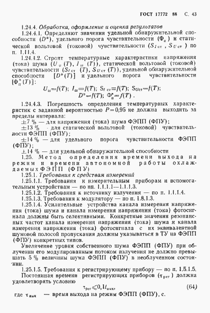 Страница 44 ГОСТ 17772-88