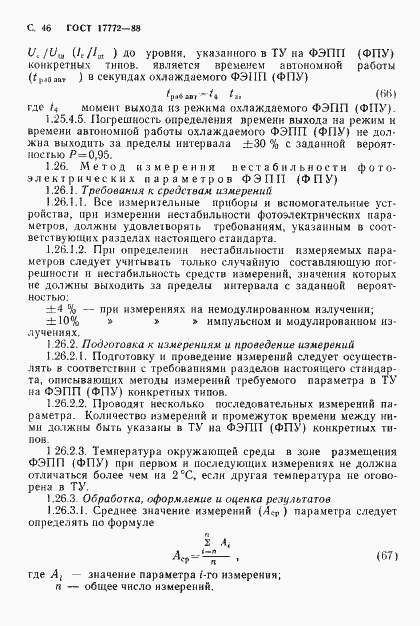 Страница 47 ГОСТ 17772-88