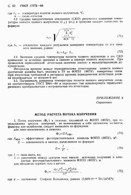 Страница 53 ГОСТ 17772-88