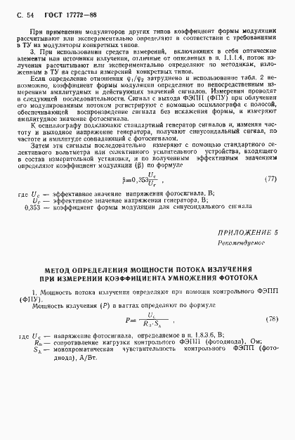 Страница 55 ГОСТ 17772-88